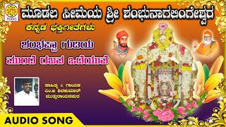 ಶಂಭಪ್ಪಾ ಗುಡಿಯ ಮುಂದೆ | ಎಂ.ಜಿ ಶಿವಕುಮಾರ್ | ಮೂಡಲ ಸೀಮೆಯ ಶ್ರೀ ಶಂಭುನಾಗಲಿಂಗೇಶ್ವರ ಸ್ವಾಮಿ