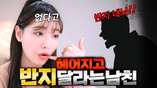 헤어지면 선물 돌려줘야 하나요? (반지 돌려달라는 남친)