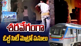 శరవేగంగా ఓల్డ్ సిటీ మెట్రో పనులు | Revanth Sarkar Speed Up Metro Works At Old City | Hyderabad | TV5