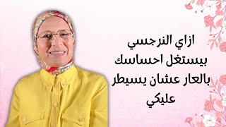 ازاي تتخلصي من سيطرة النرجسي عليكي التخلص من العار النرجسي