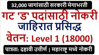 32,000 जागांसाठी सरकारी मेगाभरती | गट 'ड' पदांसाठी नोकरी | जाहिरात प्रसिद्ध | वेतन: Level 1 (18000)