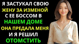 Я застал свою жену за изменой с ее боссом у нас дома — она предала меня, поэтому я задумал отомстить