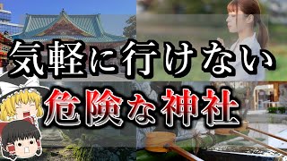 [ゆっくり解説] 実は危険だった..気軽に行けない神社7選