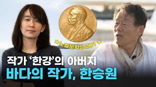 노벨문학상 '한강'의 아버지 한승원 작가가 말하는 문학의 뿌리(2018)