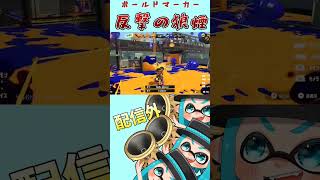 これがあるからボールドマーカーはやめられない#shorts #スプラトゥーン3 #ゲーム実況