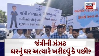 Jantri Rate News : જંત્રીની ઝંઝટ, ઘરનું ઘર અત્યારે ખરીદવું કે પછી? | Gujarati Samachar | News18|N18V