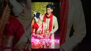 আমাদের স্বপ্নপূরণ #love একটা হাত খুঁজেছি #wedding ❤️❤️🌹