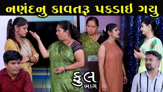 નણંદનું કાવતરું પકડાઈ ગયું | Full | Nanand Nu Kavtru Pakdai Gayu | Gujarati Short Film | Serial