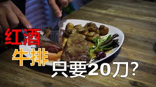 Red wine with steak!Only $20?Chinese food and western food are readily available!