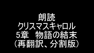 【クリスマスまで毎日朗読企画24日目】朗読クリスマスキャロル 5章(5章構成)