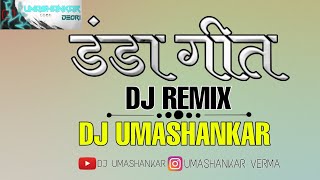 DANDA GEET DJ UMASHANKAR CG DJS SONG Diwali special 2022 #newyear #2023  #diwali