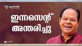 ഹാസ്യനടനായും സ്വഭാവനടനായും മലയാളി ഹൃദയത്തോട് ചേർത്തുനിർത്തിയ മലയാളികളുടെ പ്രിയപ്പെട്ട ഇന്നച്ചന്റെ കഥ