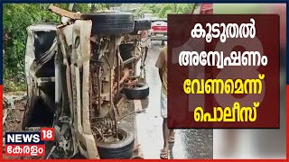 Kerala News Updates @1 PM : രാമനാട്ടുകര വാഹനാപടകത്തിൽ കൂടുതൽ അന്വേഷണം ആവശ്യമെന്ന് പൊലീസ് | 21st June