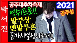 #박서진발부상맨발투혼!!춤도추고 끝까지열정적인 최고의무대 2021 #공주대추차축제 [힐링]