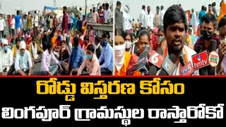 రోడ్డు విస్తరణ కోసం లింగపూర్ గ్రామస్థుల రాస్తారోకో  | Lingapoor Villagers Strike | TV5 News Digital