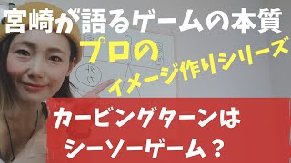 ターンをシーソーに例えて、つりあいのお話！一歩先のステージへ