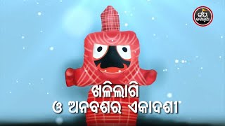 ଖଳିଲାଗି ଓ ଅନବସର ଏକାଦଶୀ - ବାଖ୍ୟା : ପଣ୍ଡିତ ଶରତ ଚନ୍ଦ୍ର ମହାନ୍ତି | Jay JagannathTV