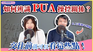 【心理聊聊天】如何辨識 PUA 操控關係？交往前就可以看這些點？ft.石瀝新心理師