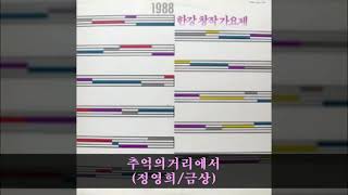 '88한강창작가요제 A02 추억의거리에서 (정영희/금상)