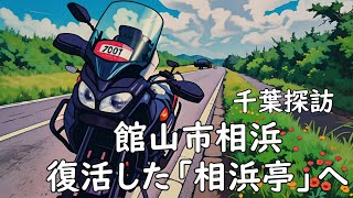 【千葉探訪】館山の相浜亭さんに行ってみた！久々のバイクツーリング！