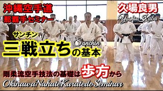 三戦立ちの基本動作 sanchin okinawa nahate karatedo seminar 沖縄空手奥伝 久場良男 剛柔流技法 歩方セミナー