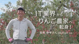 【あおもり暮らし】IT業界からりんご農家へ転身！【先輩移住者動画】【青森県】【Uターン】【農業】【就農】