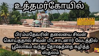 #உத்தமர்கோயில் வரலாறு | Uttamarkovil history