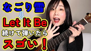 【やってみて！】なごり雪とLetItBe続けて弾いたらスゴいことになりました（指板図付）