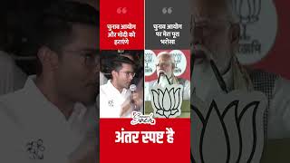 Abhishek Banerjee Vs. PM Modi on Election Commission #shorts #abhishekbanerjee #trinmoolcongress