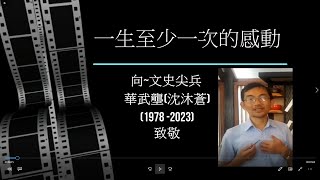 一生至少一次的感動~向~文史尖兵 華武壟(沈沐蒼)(1978 -2023)致敬   駱芬美錄影後製(影片拍攝於2019.8.10/剪輯上傳2023.6.6)