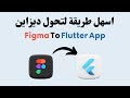 How to convert Figma Design into Complete Flutter app | DhiWise