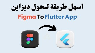 How to convert Figma Design into Complete Flutter app | DhiWise