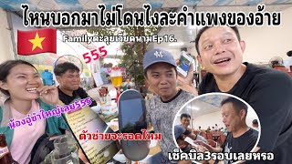 FamilyตะลุยเวียดนามEp16.ไปโดนเข้าหลอกอีกแล้ว!!เอาแล้วไงเป็นไงละที่นี้มาถึงเวียดนามหรือยัง555🇻🇳🇻🇳