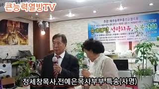 정세창목사,전예은목사부부 특송(사명)예수능력부흥사협의회 주관으로 연합성회때■장소:인천,시온열방교회