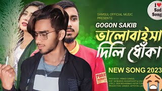 ভালোবাইসা দিলি ধোঁকা 🥀 GOGON SAKIB | | | Valobaisa Dili Dhoka | New Music Video 2023