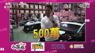 《直播新世代 S1》第四集 千萬直播主之『真劍勝負』 | Higer Live EP4  | #琳妲 #謝忻 #高山峰 #Ｍakiyo 與四位素人參賽【就醬播】