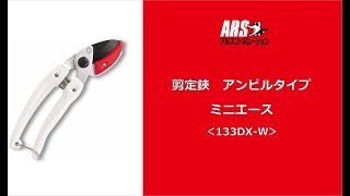 アンビルタイプの剪定バサミ_ミニエース(133DX-W)_使用シーン【ARS】