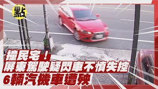 【每日必看】屏東駕駛失控撞民宅 6輛汽機車遭殃 @中天新聞CtiNews