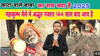 कहां रहते हैं कांटा वाले बाबा 🙏 महाकुंभ 2025 का नजारा#mahakumbh2025