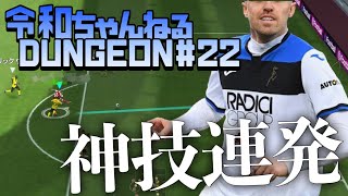 ２列目からのキャノン砲で敵陣ぶち壊してみた【ウイイレ2021アプリ】