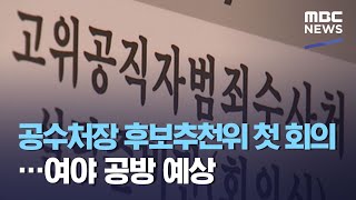 공수처장 후보추천위 첫 회의…여야 공방 예상 (2020.10.30/뉴스투데이/MBC)