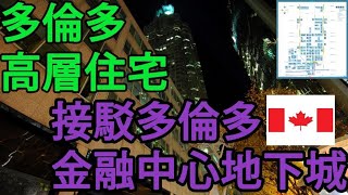 多倫多 高層住宅接駁多倫多金融中心地下城  C1地區 最新成交