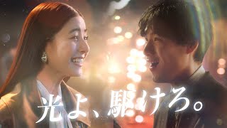 新木優子＆福士蒼汰、遠距離カップルに！　CM曲は緑黄色社会「Starry Drama」　東京シティ競馬2023年度新CM