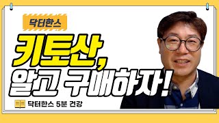 키토산이 흡수가 된다고 광고하면 사지 마세요! 왜? 영양제는 흡수되어야 하는 것 아닌가?