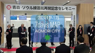 青森市の1週間振り返り 【2024.1.19-1.25】青森市YouTube登録者6,000人突破、あいおいニッセイ同和損保との連携協定ほか…