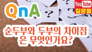 순두부와 두부의 차이점은 무엇인가요?