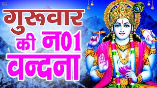 LIVE:बृस्पतिवार भक्ति |सुबह इस भजन को सुनने से विष्णु जी प्रसन्न होकर आपकी सभी मनोकामना पूर्ण करेंगे