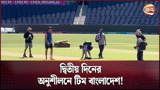 অনুশীলন ঘাটতি কাটিয়ে টানা দুদিন পুর্নোদ্যমে ঘাম ঝরিয়েছে বাংলাদেশ | ICC T20 World Cup 2024 | Cricket