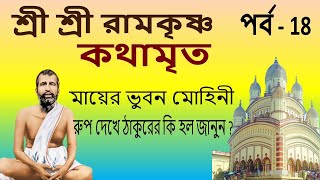 രാമകൃഷ്ണ കഥാമൃത പാത ബംഗാളിലെ ഭാഗം -18 | ശ്രീ ശ്രീരാമകൃഷ്ണ കഥാമൃത് ബേലൂർമഠത്തിൻ്റെ അധ്യാപനം