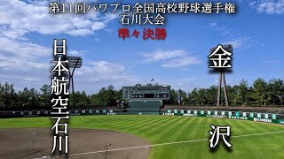 第11回パワプロ全国高校野球選手権石川大会準々決勝【第一試合】日本航空石川　対　金沢